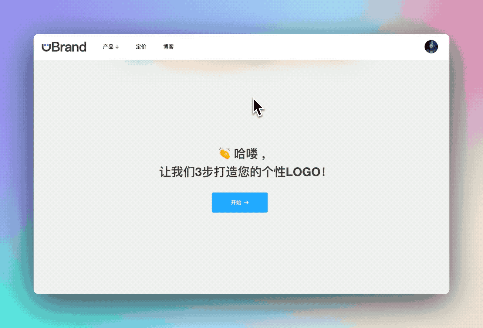 uBrand Logo生成器:免费logo设计一键智能生成